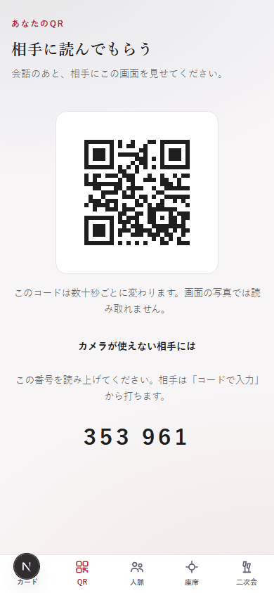自分の QR の画面。QR コードと、その下にカメラが使えない相手向けの 6 桁の番号