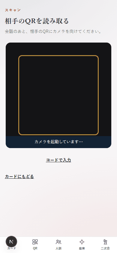 スキャンの画面。相手の QR を読み取る、という見出し、金色の枠のカメラ、コードで入力のボタン